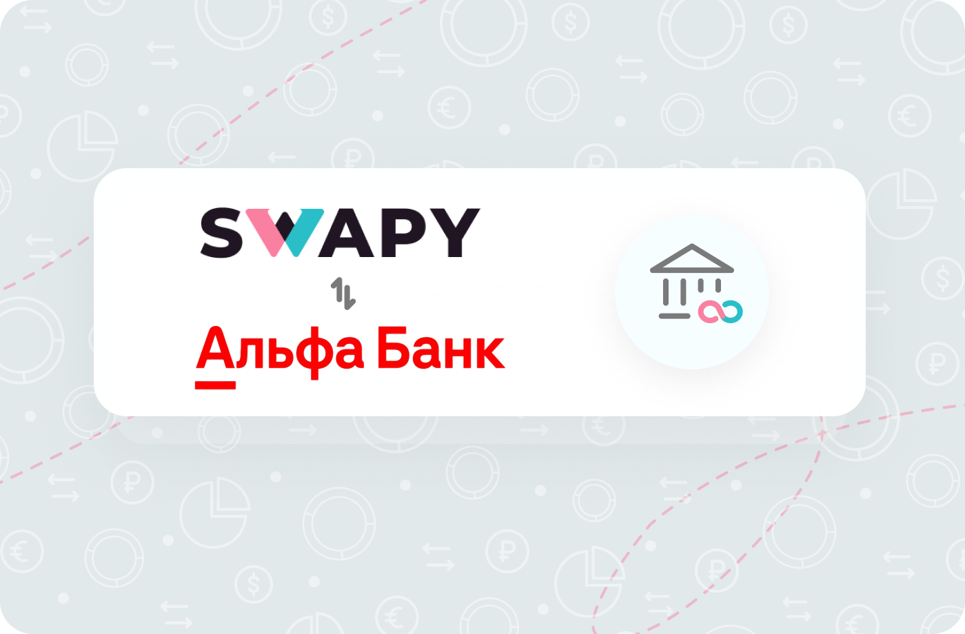 SWAPY И АЛЬФА-БАНК ПОДПИСАЛИ ДОГОВОР О НОМИНАЛЬНОМ СЧЁТЕ 